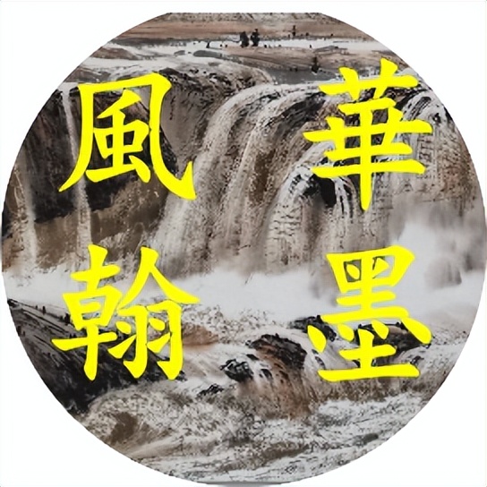崇德尚艺 爱我商洛——吕照明书画