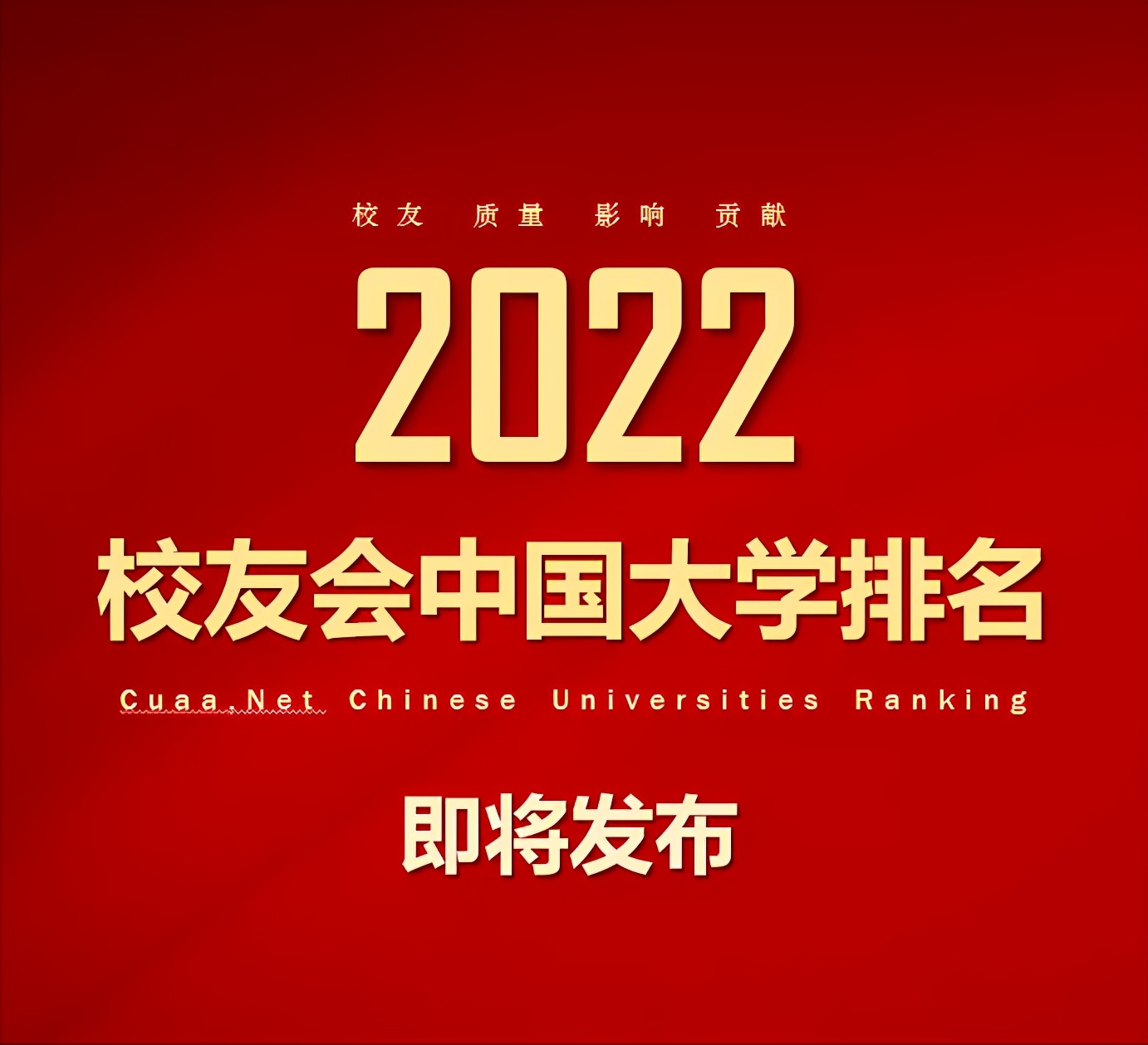 大学的校友会排名是什么意思（预告）