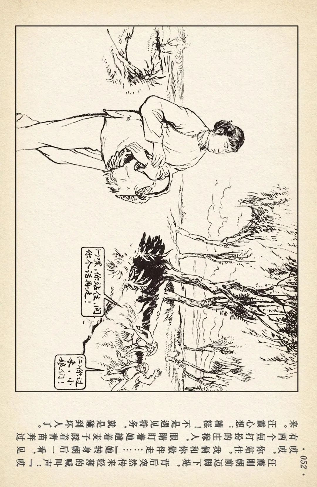 连环画《敌后武工队》之四「入虎穴活捉哈巴狗」