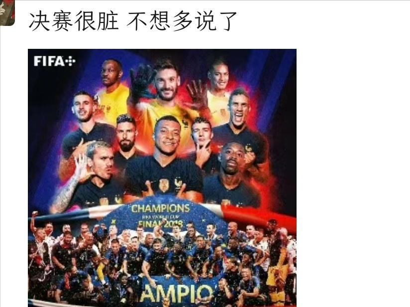 我们不服！法国队大批中国粉丝鸣冤叫屈：阿根廷被偏袒 梅西遭神化
