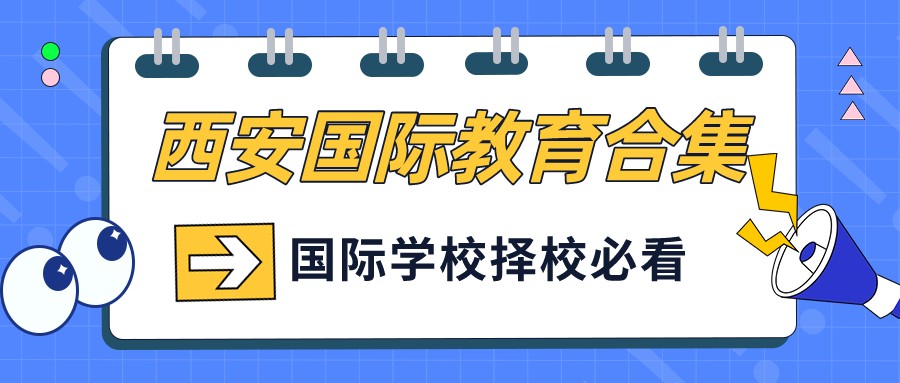 西安国际教育合集：最全的西安各国际学校学费对比
