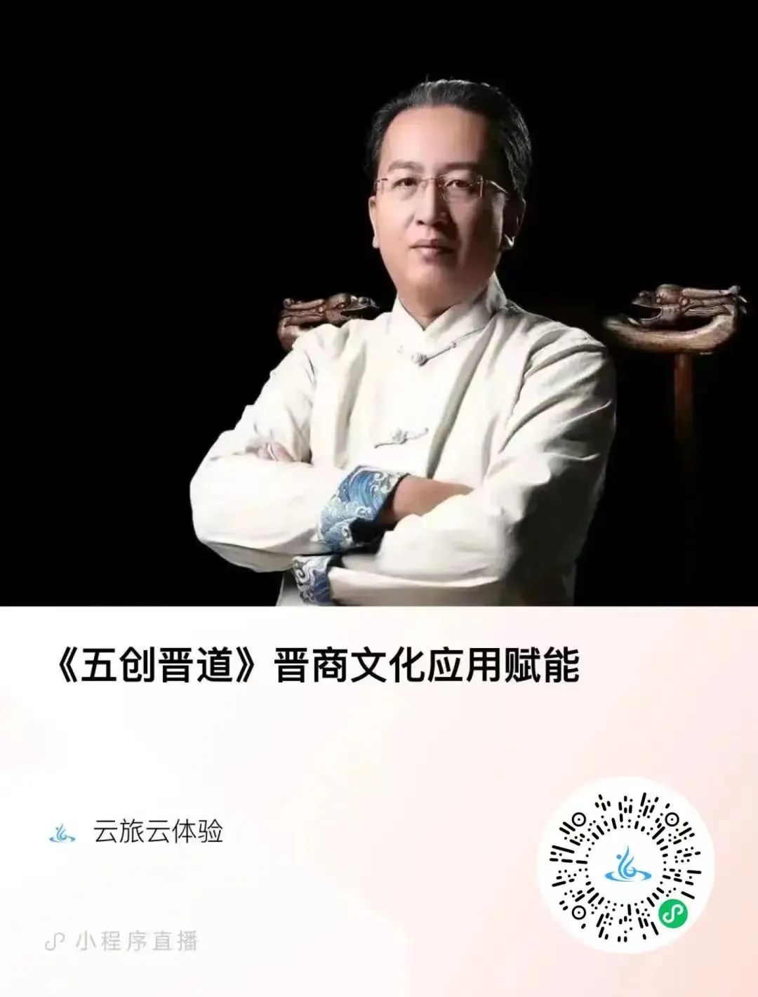 专家解读：“晋商商帮文化”系列直播课程