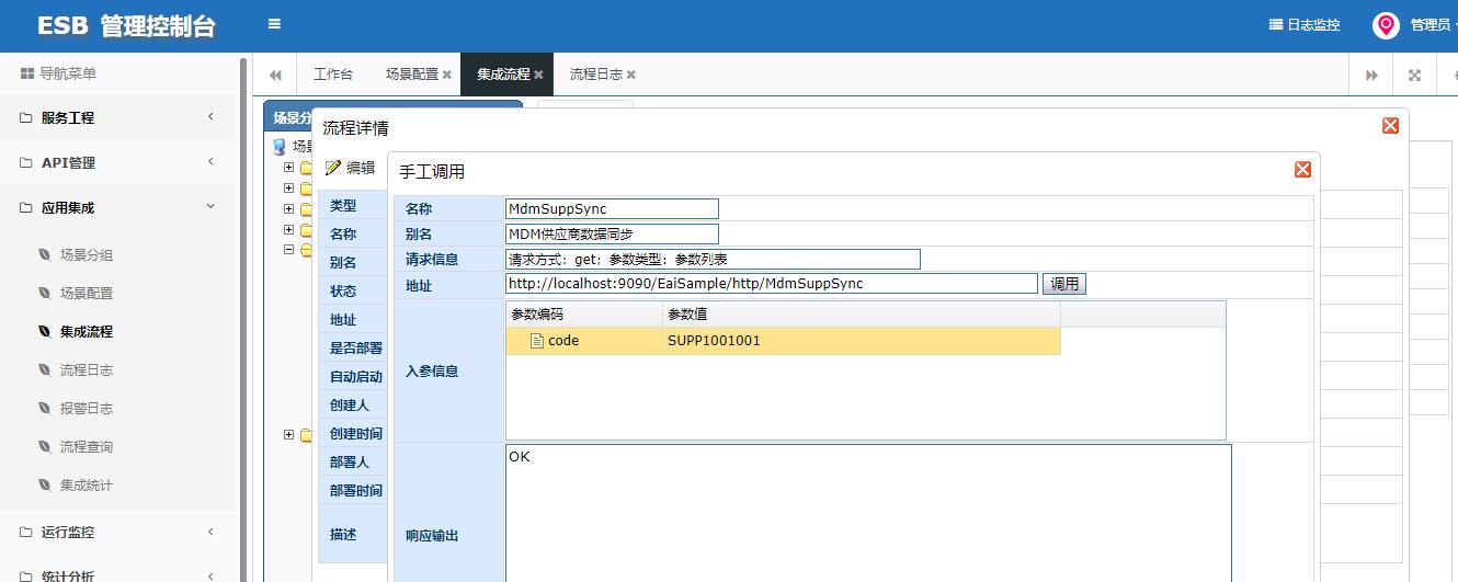 ESB+MDM预置样例演示流程