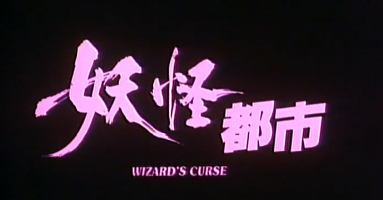 林正英、曹查理的另类灵幻片：罗维市场受挫，王晶碰瓷徐克