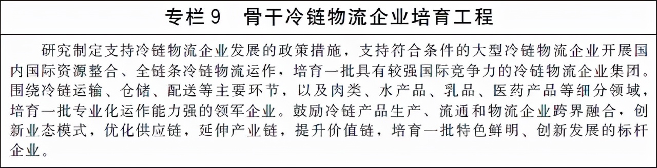 国务院办公厅关于印发“十四五”冷链物流发展规划的通知