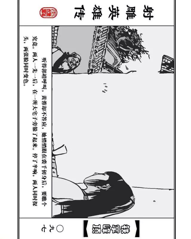 武侠连环画《射雕英雄传》之十「铁掌峰顶」浙少版吴敏等绘