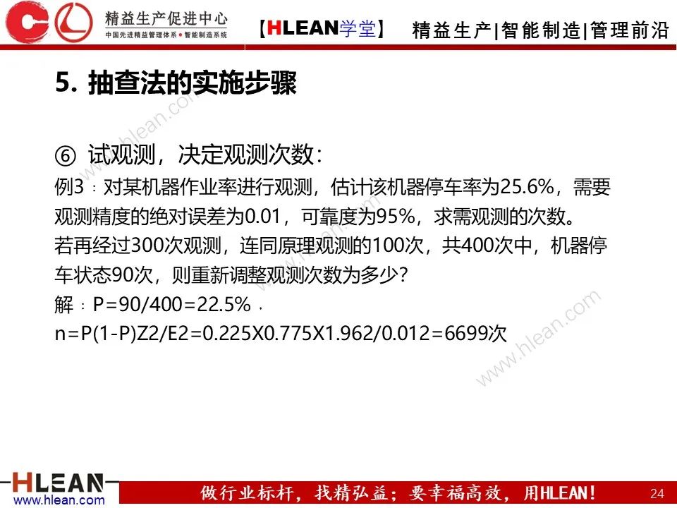 「精益學堂」IE七大手法之抽查法