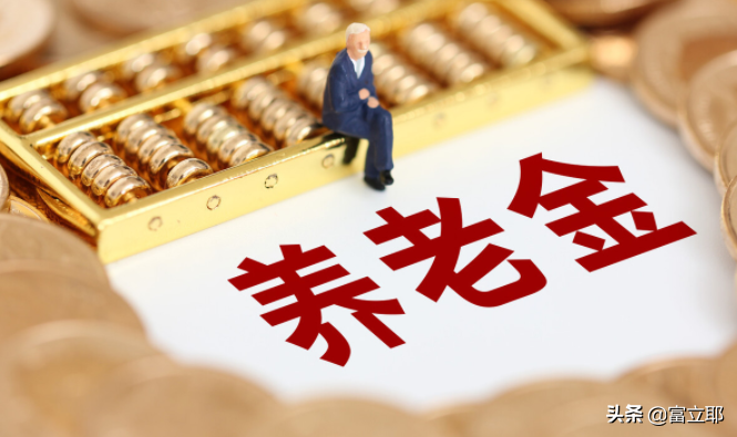 定了！今年上海养老金将继续上涨！退休人员能涨多少钱？