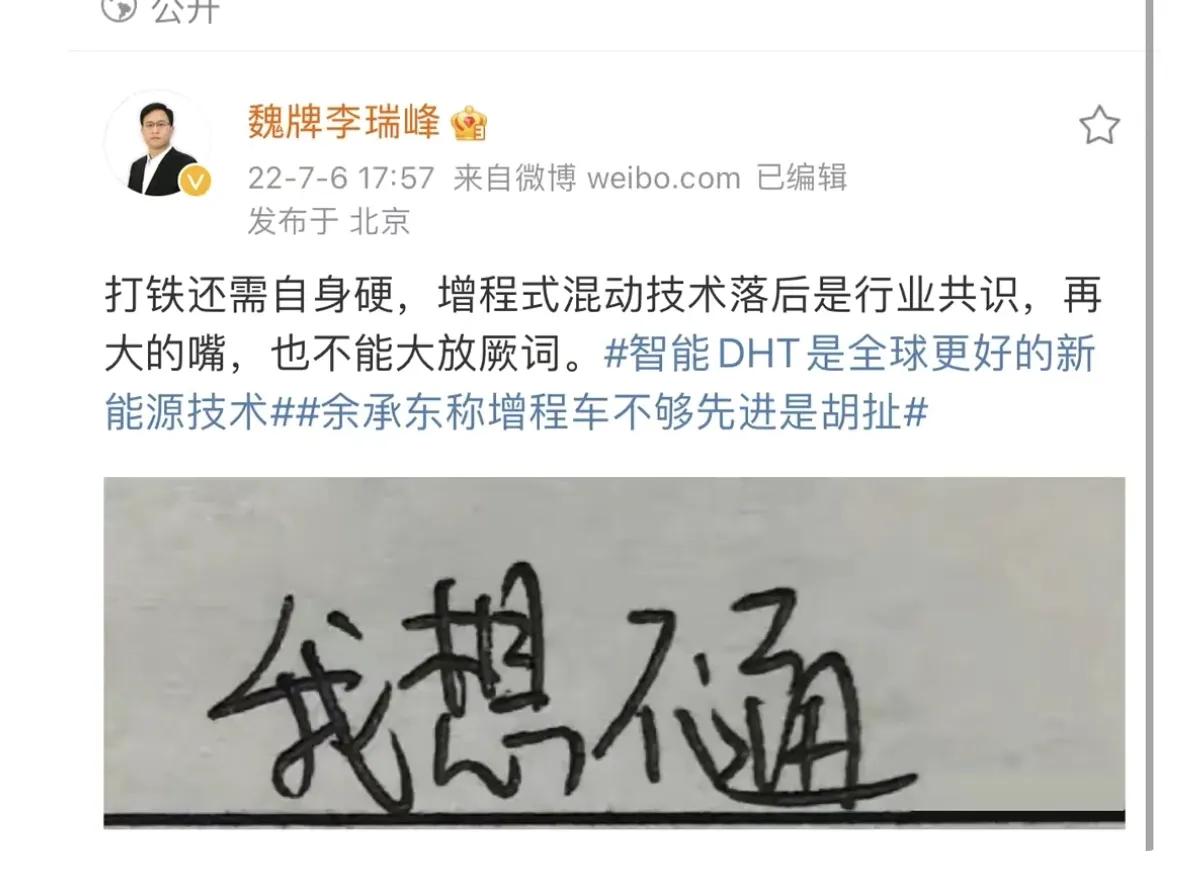 魏CEO李瑞峰怼余承东增程式混动技术落后，对还是错？