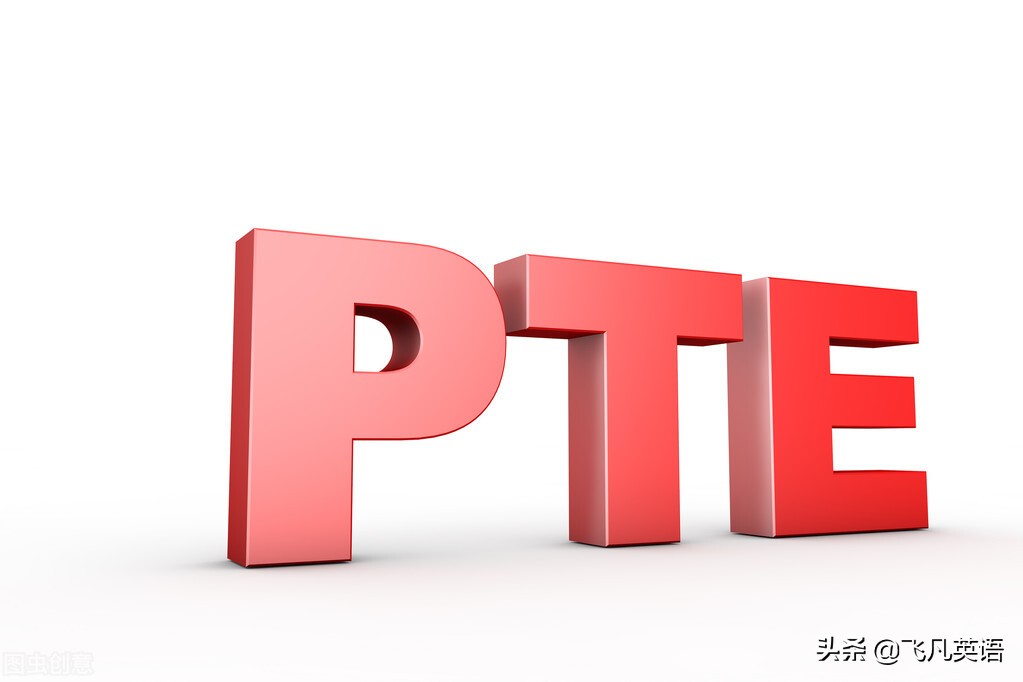 pte是什么考试（分不清这两个英语考试）