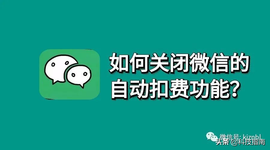 微信怎么关闭自动续费功能（微信哪里关闭自动扣费）-第1张图片-科灵网