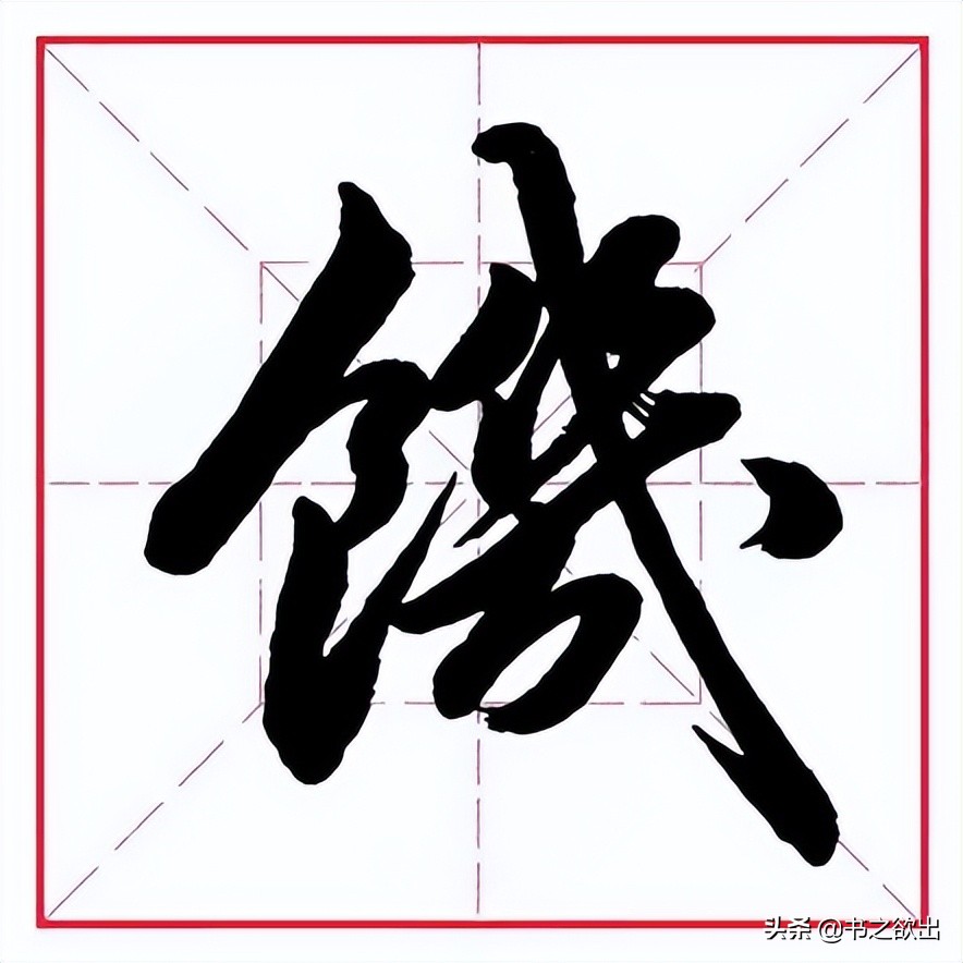 饣字旁的字(田英章毛笔行书《偏旁部首 61 食字旁》)