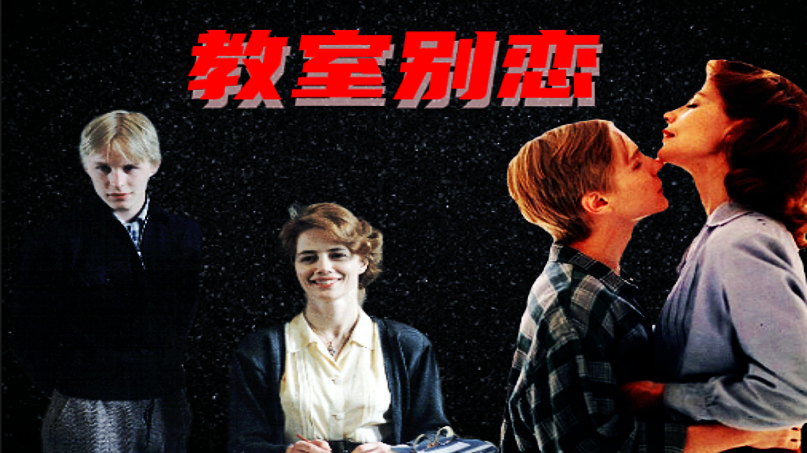 教室别恋：爱上45岁的班主任后，儿子的生命永远停留在了18岁