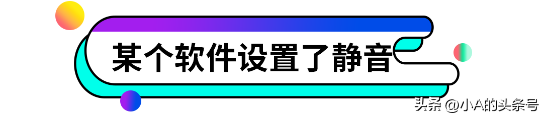 为什么电脑没有声音（为什么电脑突然没声音了？小A来教你怎么办）