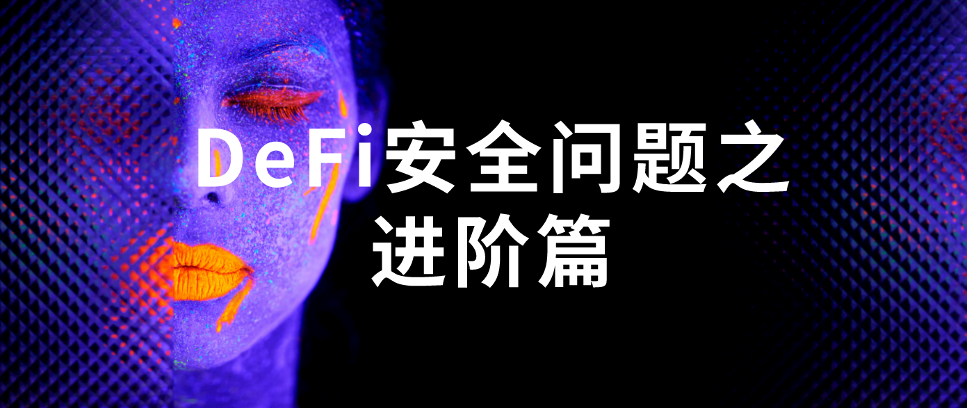 DeFi浪潮下的“狠角色”DEX够安全吗？