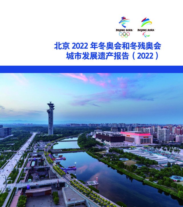 北京滑轮世界杯英文翻译(北京2022年冬奥会和冬残奥会遗产报告集发布，一文了解)