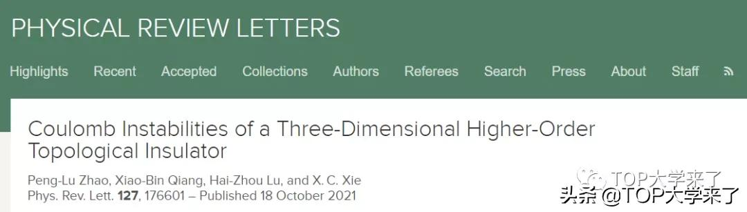 2021年中国高校《物理评论快报》发文统计：中科大南大北大居前三