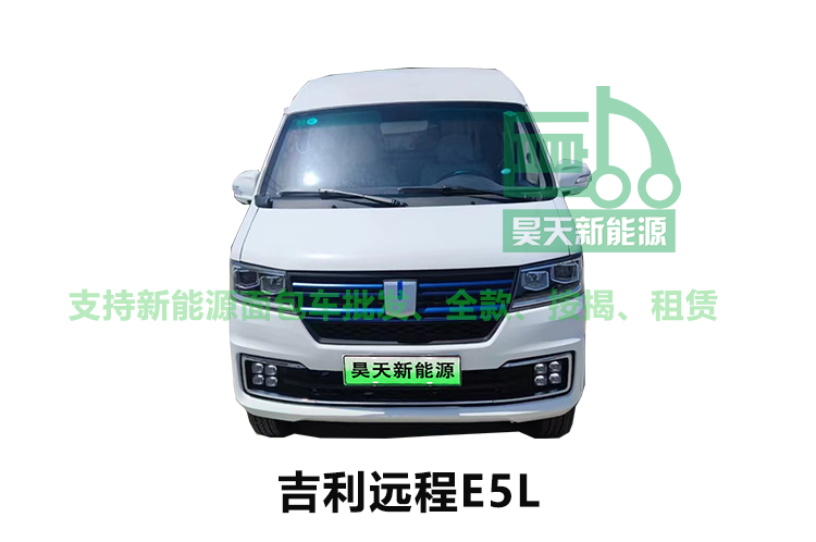 吉利远程E5L纯电动面包车，续航280公里，1毛多一公里