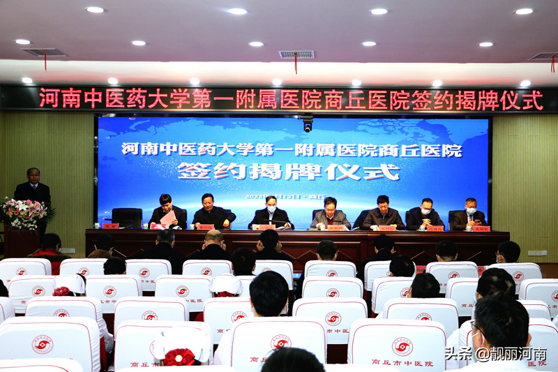 河南中医药大学第一附属医院商丘医院签约揭牌仪式举行