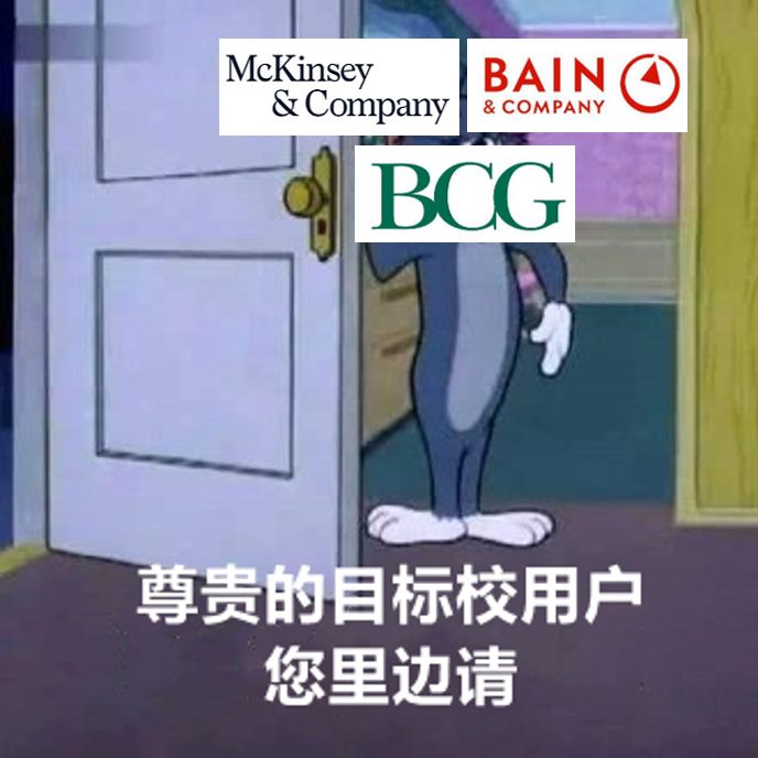 最新官宣！咨询行业2022Target School大洗牌，TOP1的院校想不到