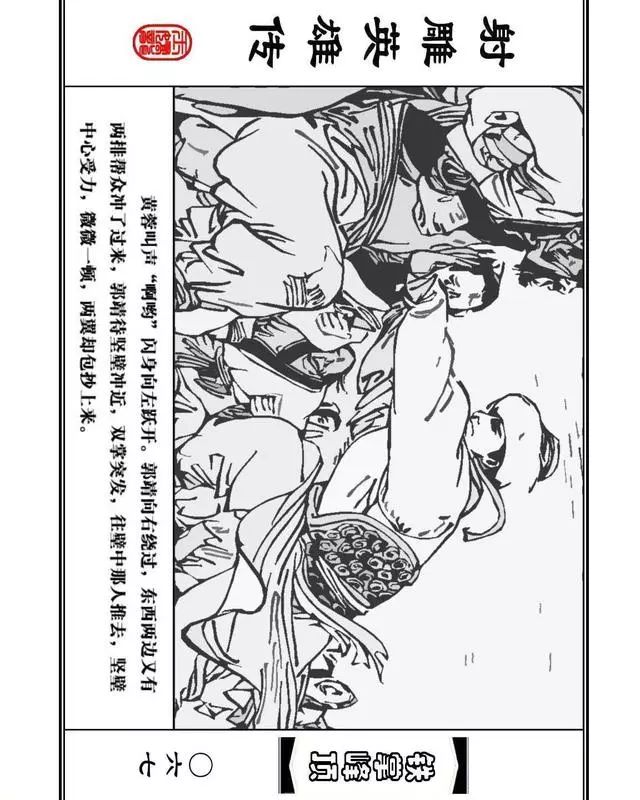 武侠连环画《射雕英雄传》之十「铁掌峰顶」浙少版吴敏等绘