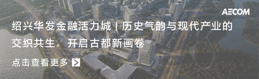 精选 | 叮！你有一封AECOM春日总结待查收
