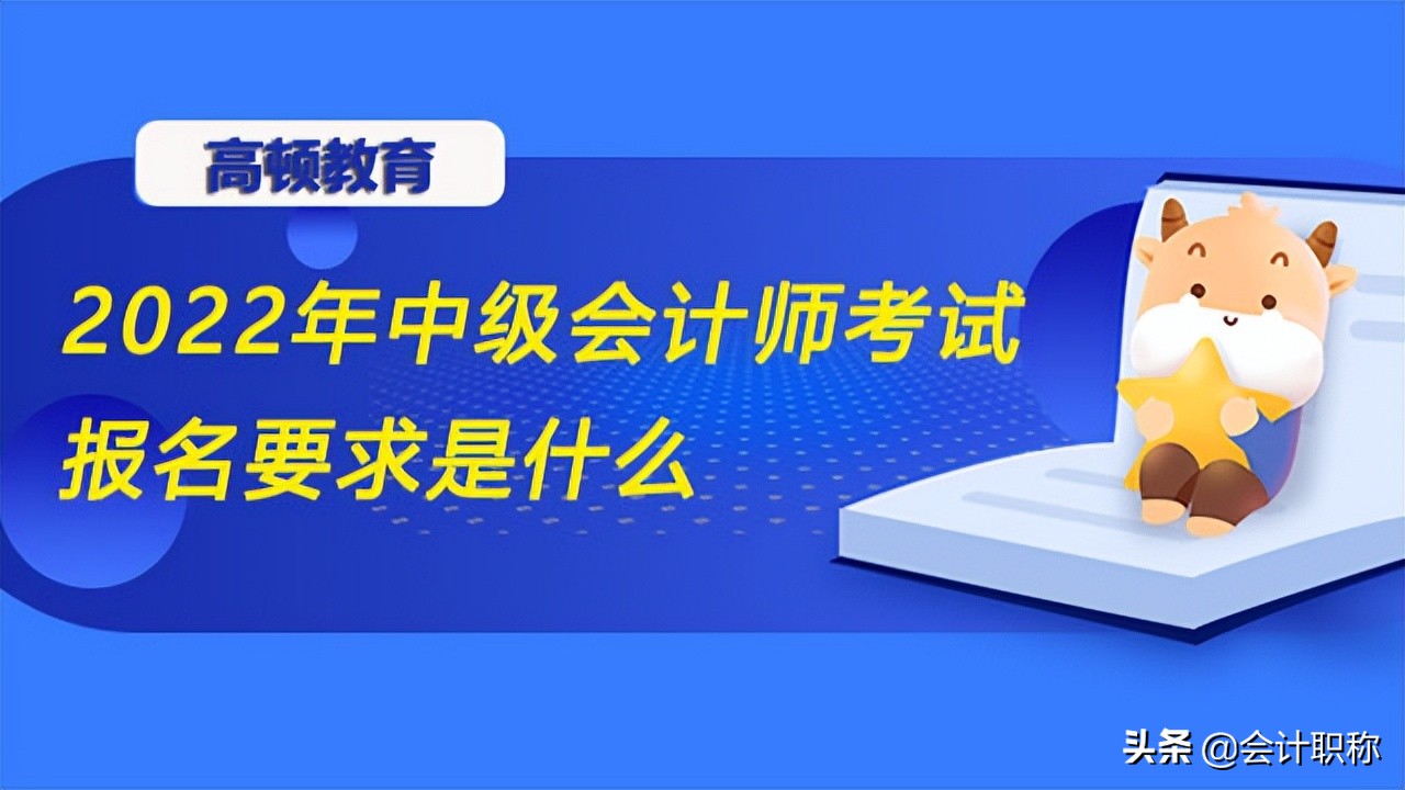 2022年中级会计师考试如何报名？