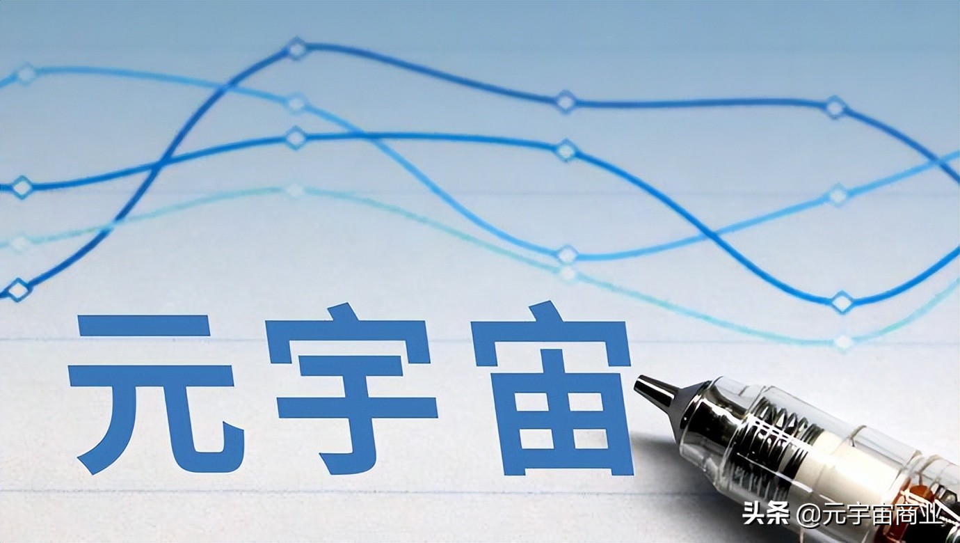 什么是元宇宙？元宇宙是什么意思？