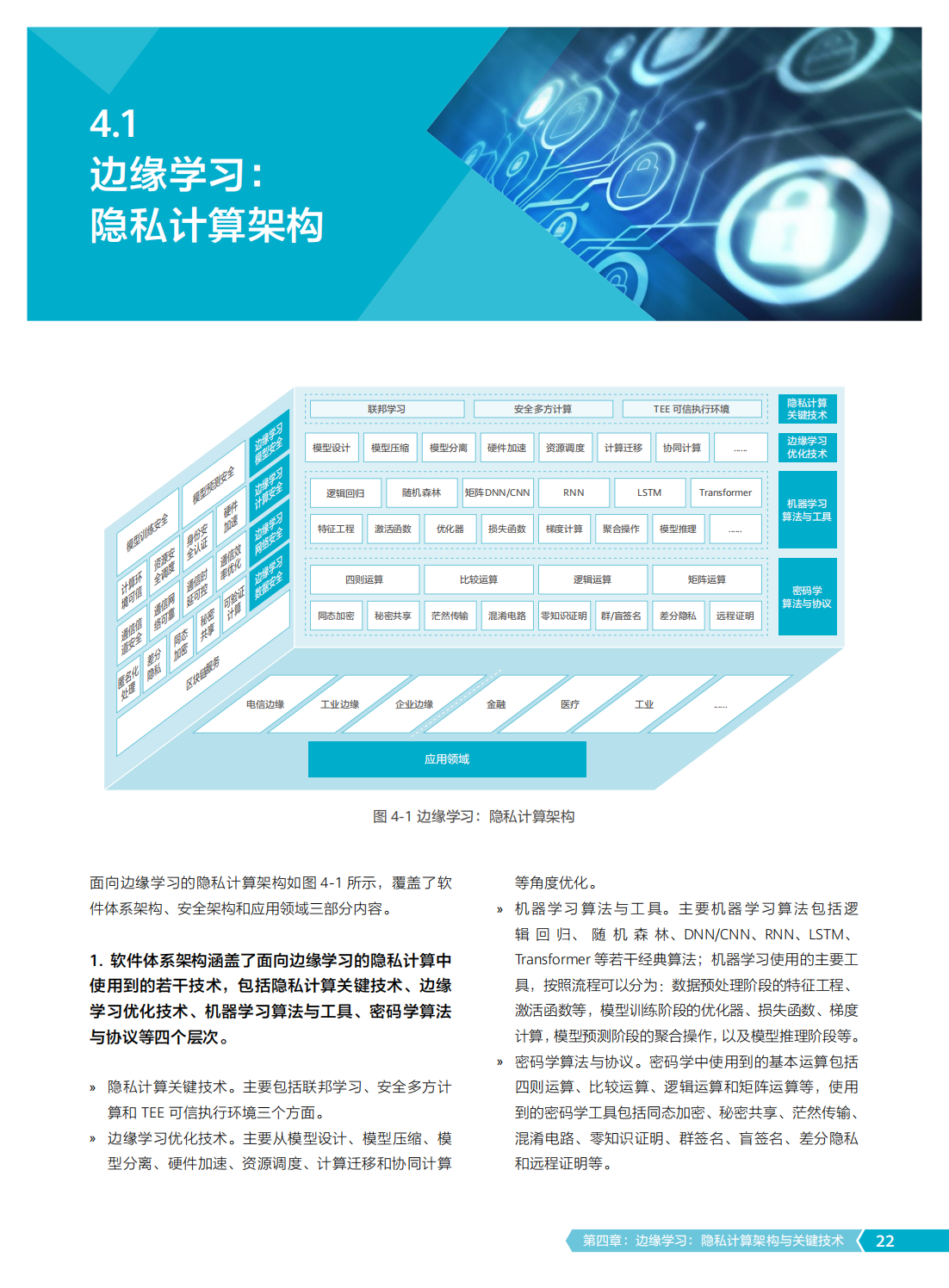2022年边缘学习隐私计算白皮书