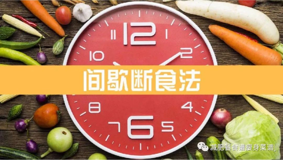 轻断食减肥的正确方法（分享减肥轻断食的正确方法）