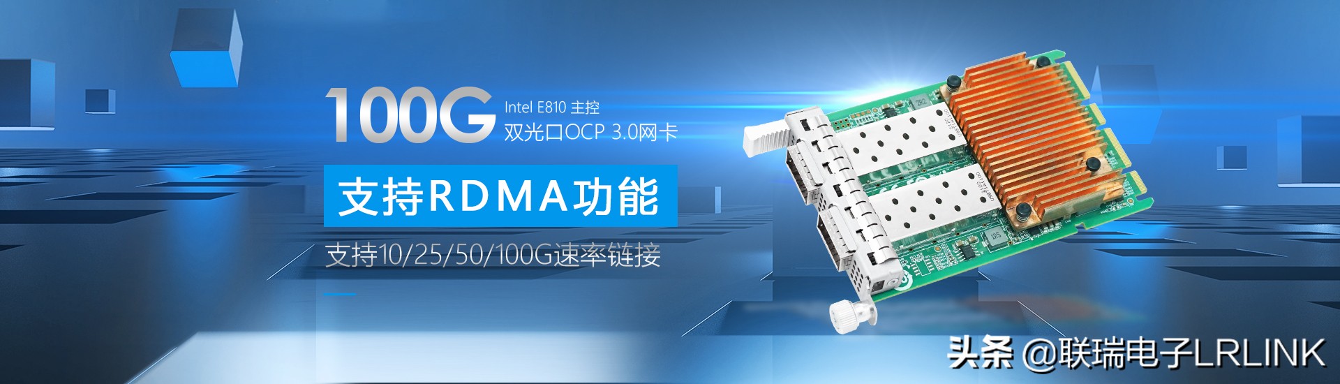 联瑞电子推出业界新品100G双光口OCP3.0网卡