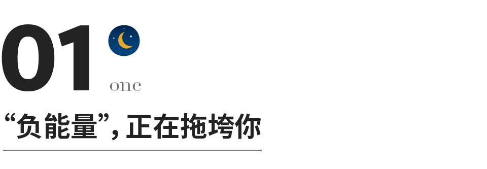 內心強大的人，都學會了“負能量管理”