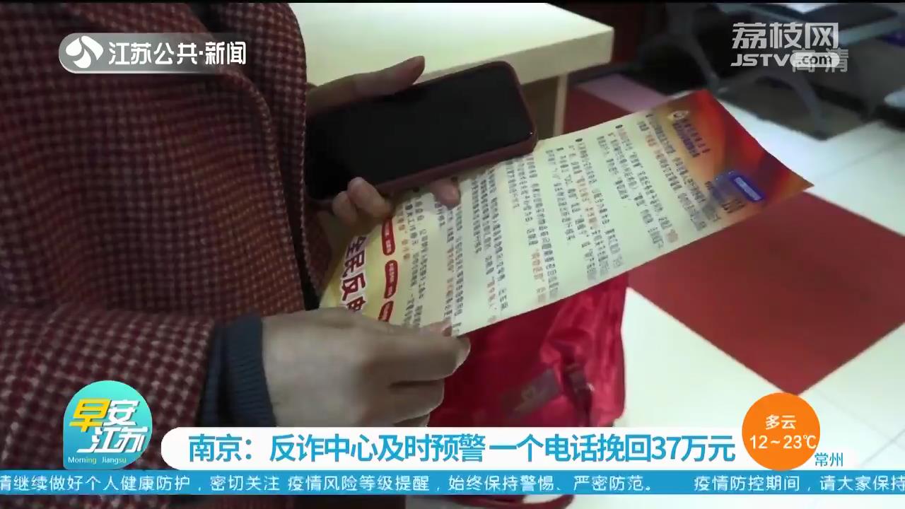 反诈中心及时预警 南京民警的一个电话帮女子挽回37万元