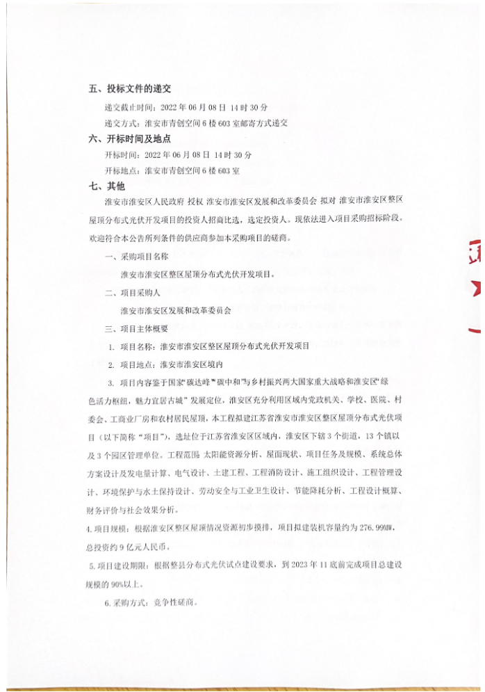 江苏淮安启动277MW整县光伏投资商招标，外资考核指标约6700万元