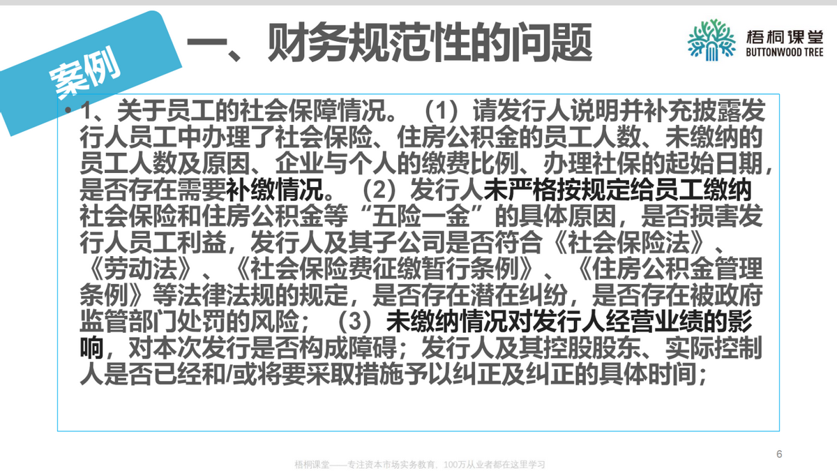 上市公司财务总监：企业上市如何进行财务规范（25案例）