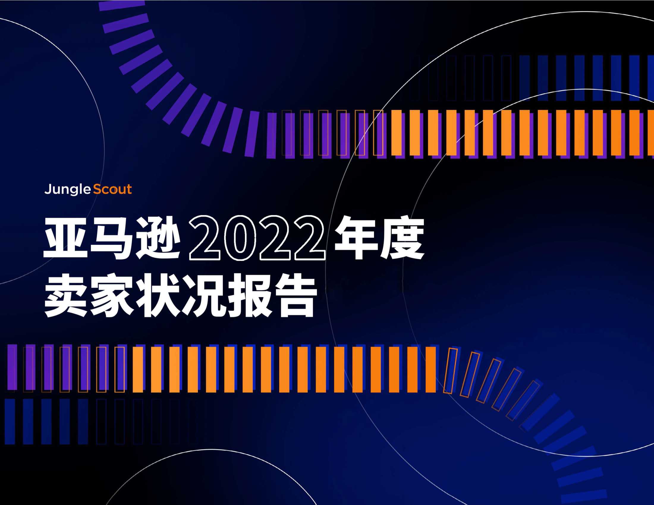 亚马逊2022年度卖家状况报告（JungleScout）