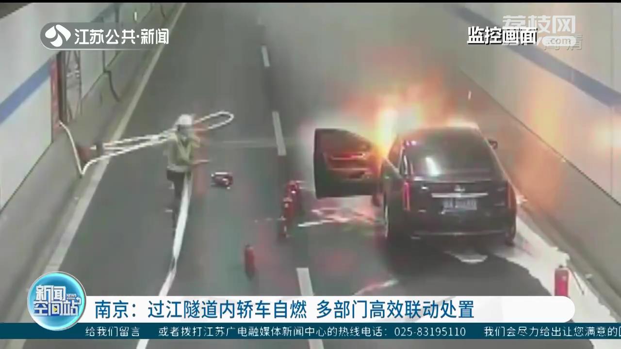 南京过江隧道内轿车自燃 多部门高效联动处置
