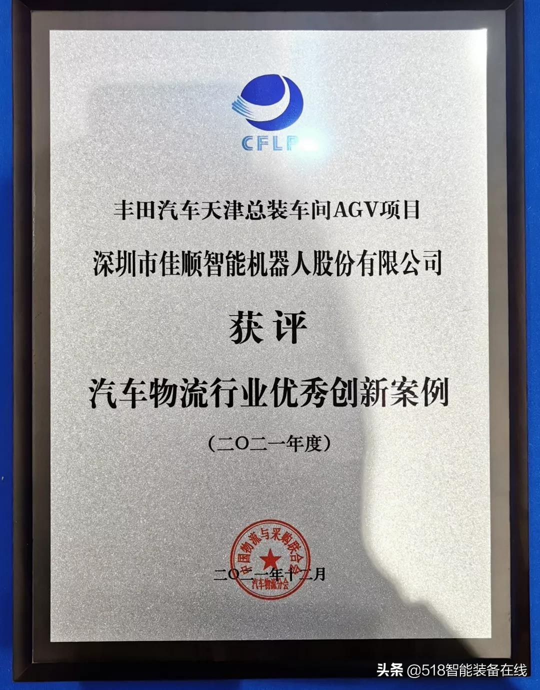 荣誉奖项｜佳顺智能荣获汽车行业两项大奖