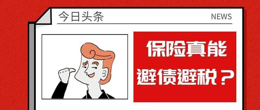 陈律师说保险：购买保险能否避税？