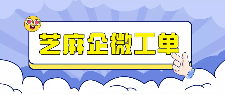 芝麻企业微信工单，助力企业将私域“人”的服务做到极致