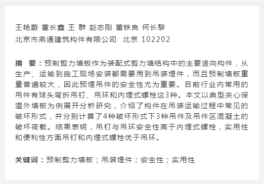 预制墙板预埋吊件的安全性与实用性分析研究