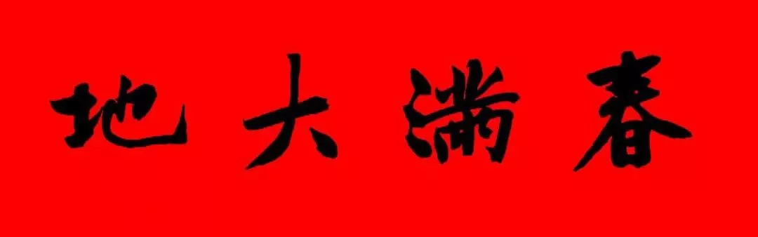 历代书家集字春联大集合，2022年春节绝对够用