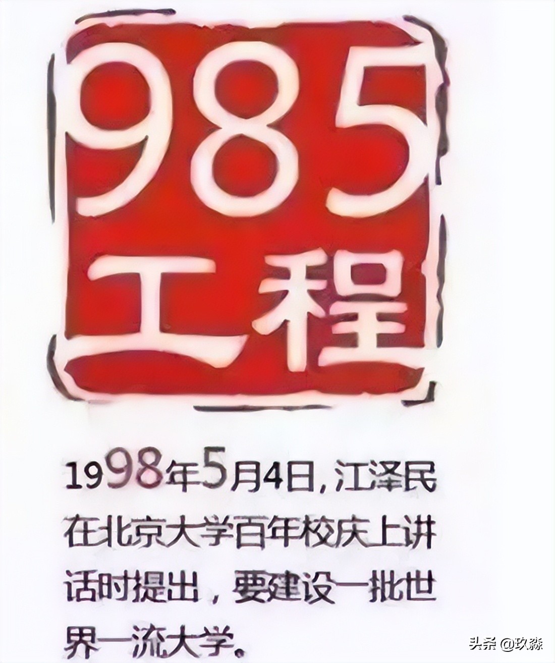 为什么叫985大学（上啥大学没区别）