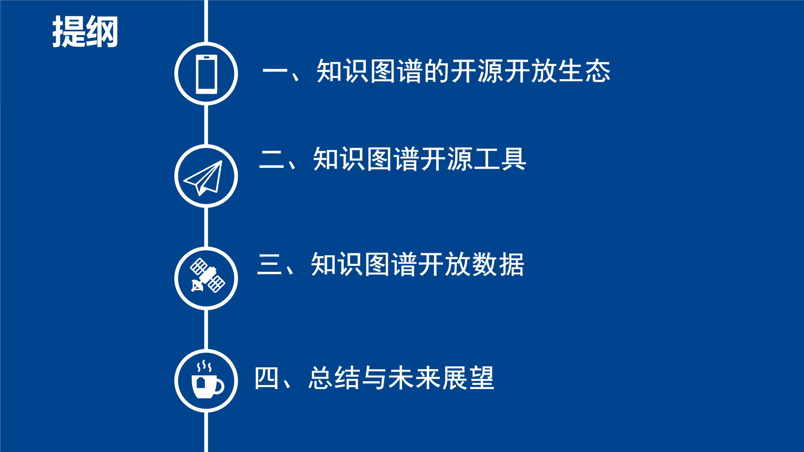 开源开放的知识图谱工具和数据生态（张宁豫博士）