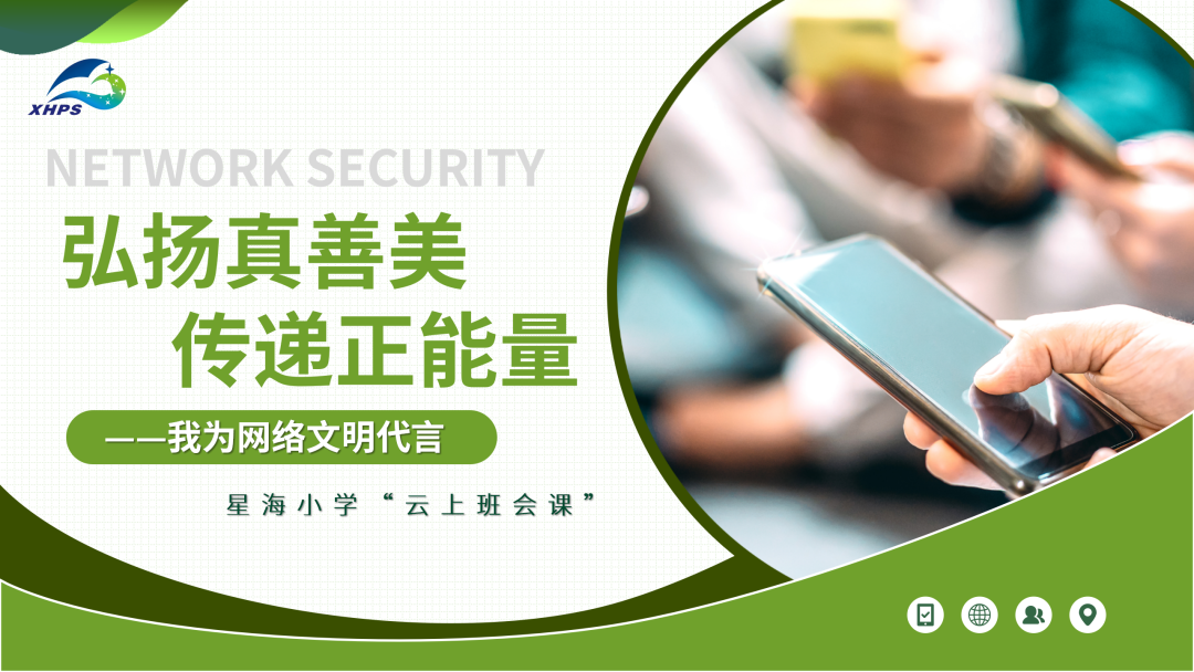 苏州工业园区星海小学点亮“文明上网”的星光