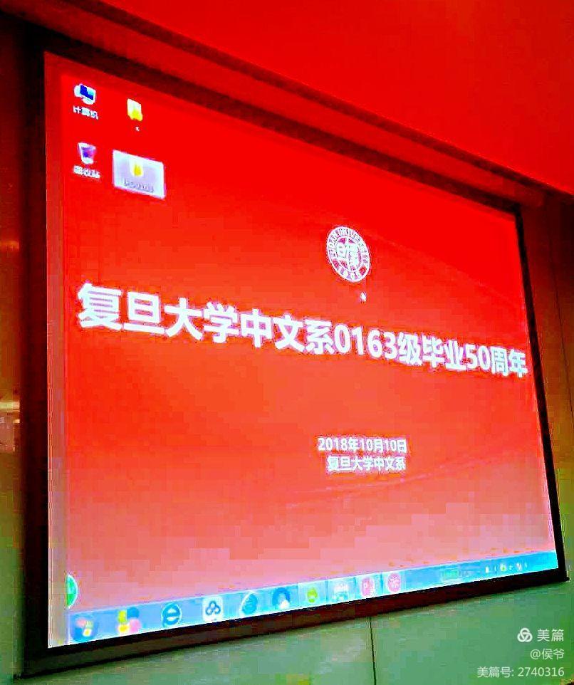 2018-10，半个世纪重聚首：复旦大学0163毕业50周年庆典重放