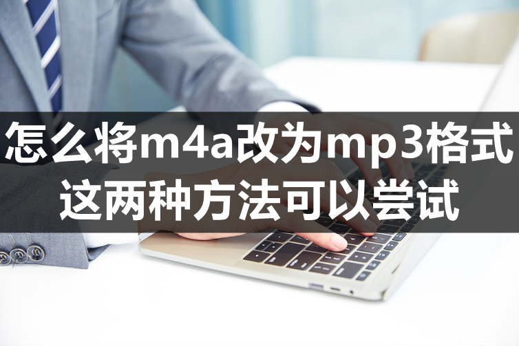 免费m4a转mp3（手机上怎么把m4a转mp3）-第1张图片-巴山号