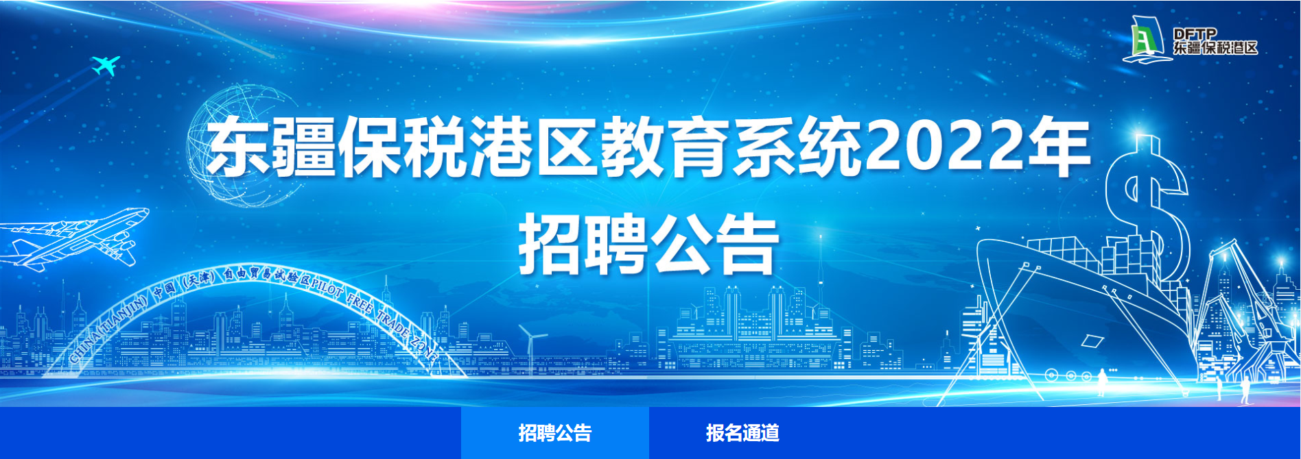 天津教招最新消息：东疆保税港区教育系统2022年教招公告