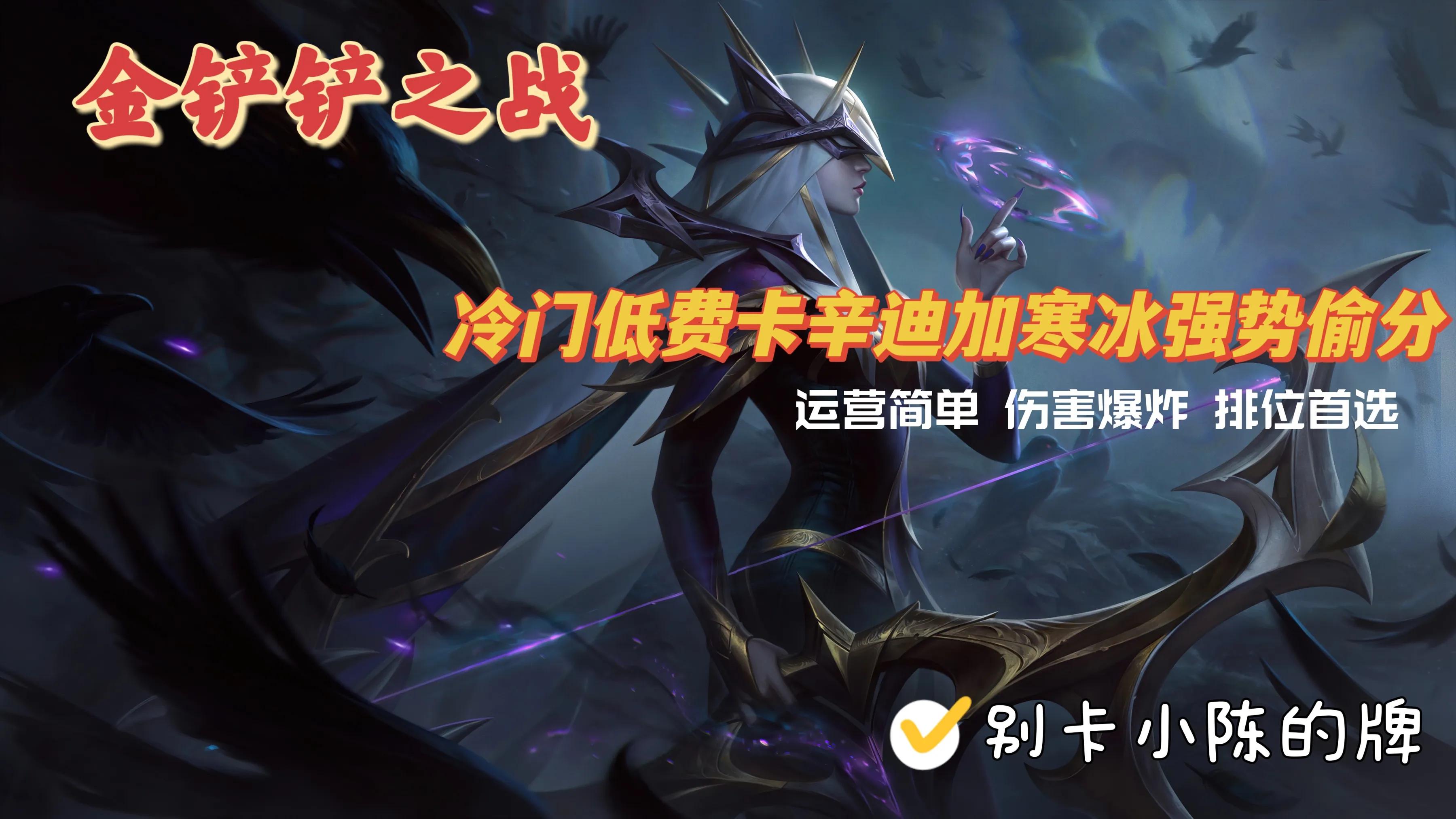 金铲铲之战：最强冷门低费卡之神！三星辛迪加寒冰把把前二