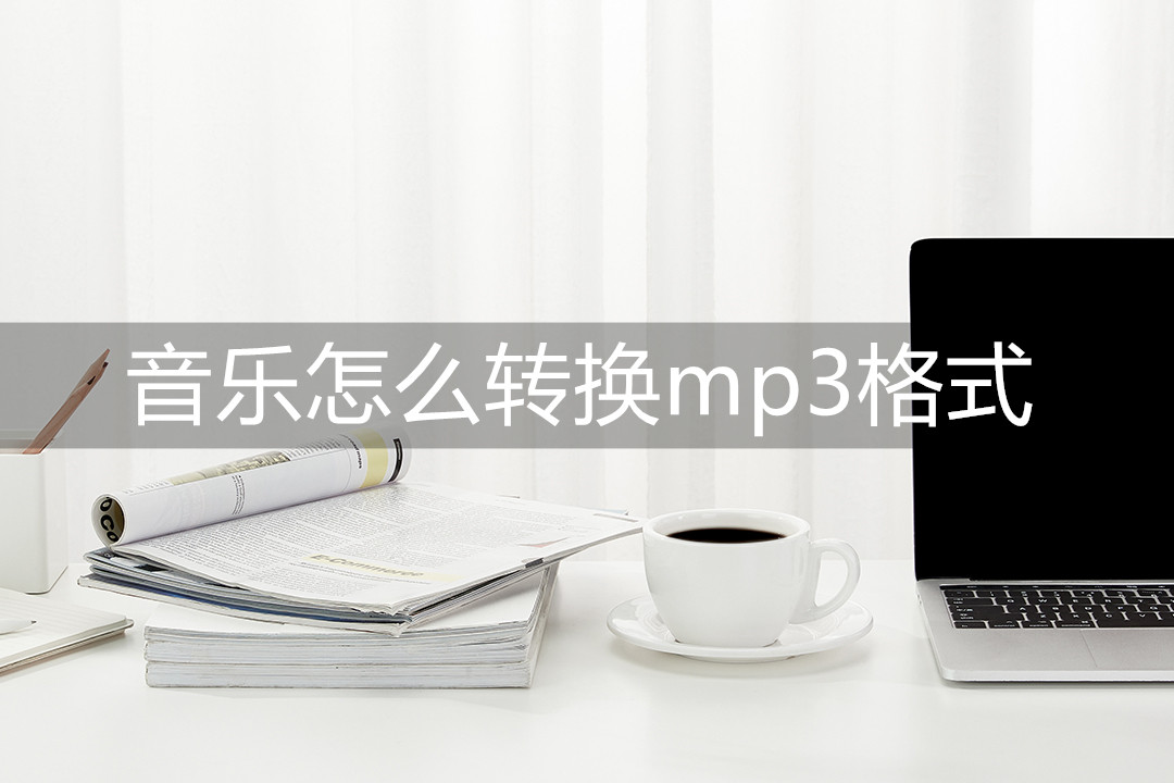 下载音乐到mp3（苹果手机怎么下载音乐到mp3）-第1张图片-巴山号